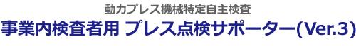 プレス点検サポーター