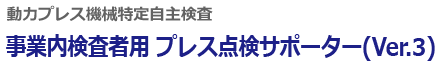 プレス点検サポーター